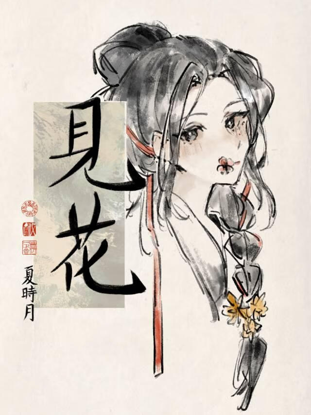 見花
