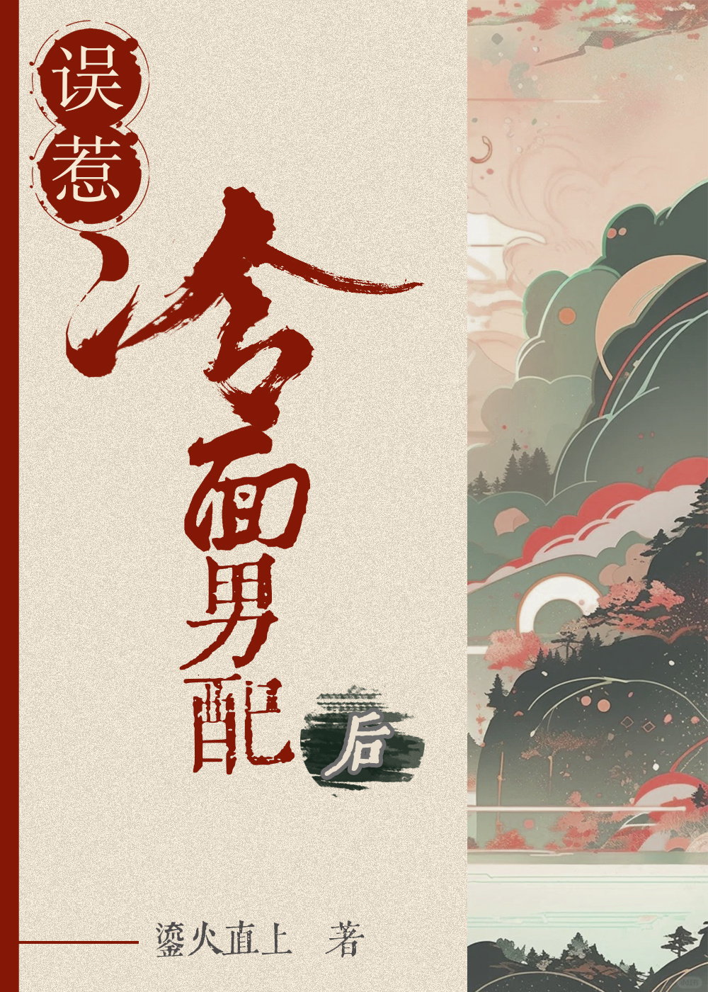 誤惹冷面男配後
