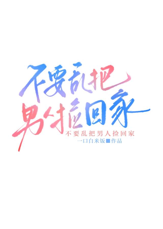 不要亂把男人撿回家