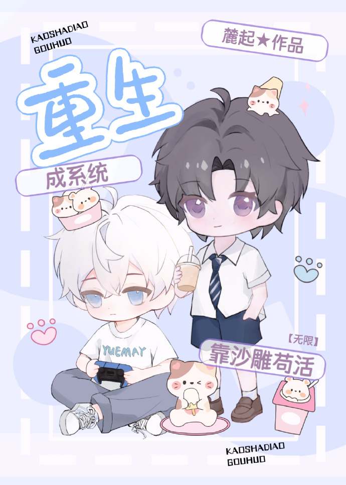 沙雕系統，但瘋批美人