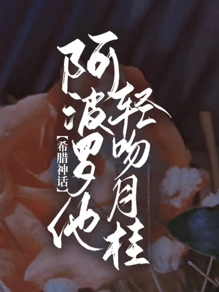 [希臘神話]阿波羅他輕吻月桂