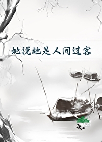 她說她是人間過客
