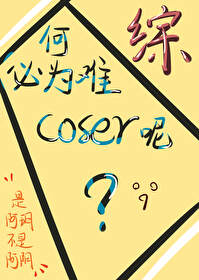 [綜漫]何必為難coser呢？