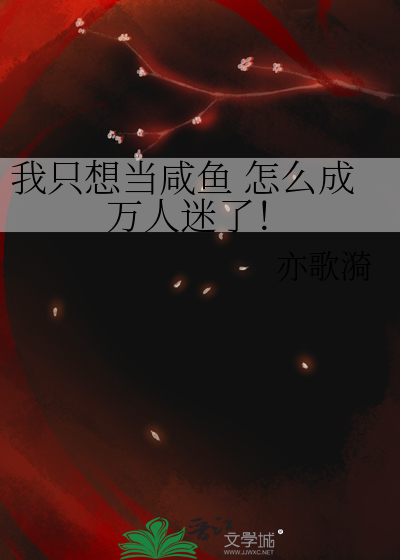 我隻想當鹹魚 怎麼成萬人迷了！