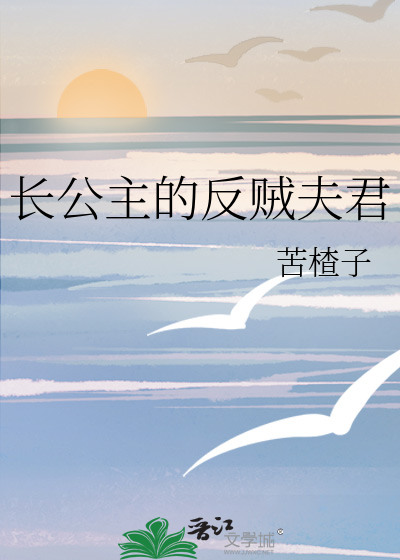 長公主的反賊夫君