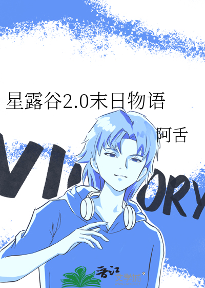 星露谷2.0末日物語