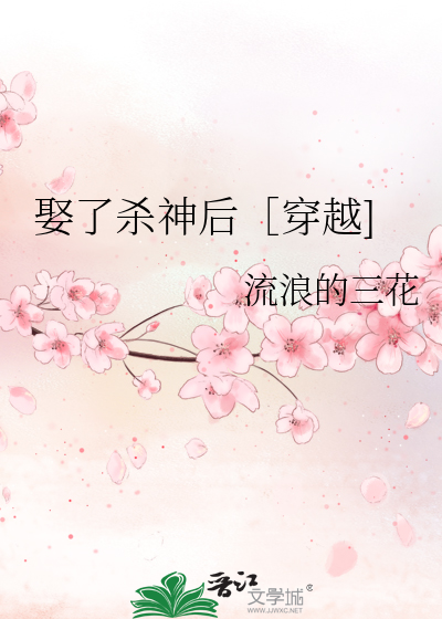 娶了殺神後［穿越]
