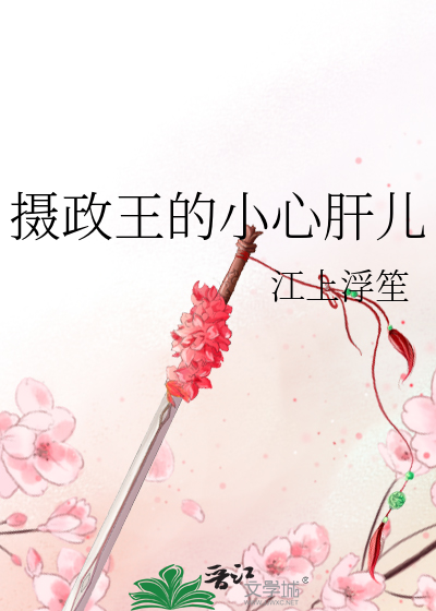攝政王的小心肝兒