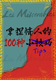 [悲慘世界]讓情人記恨的100個技巧