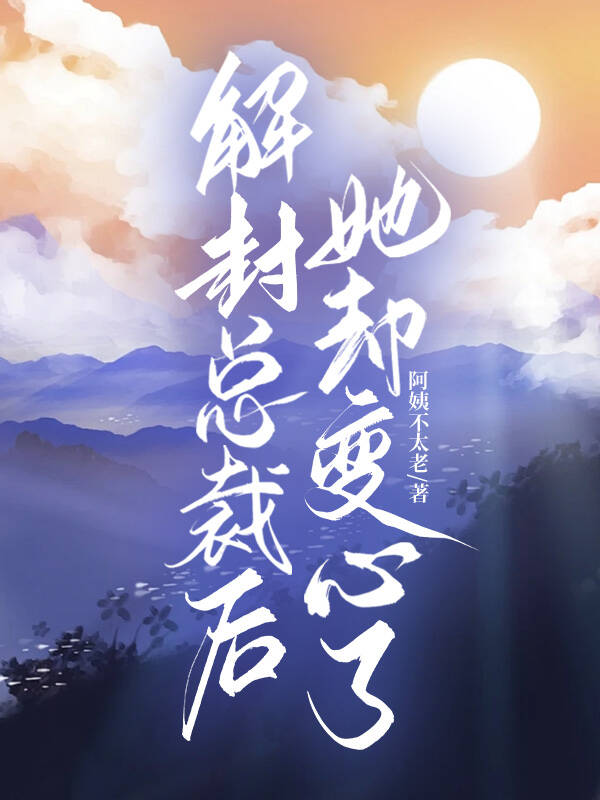 解封總裁後，她卻變心了