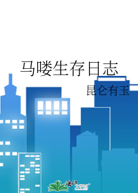 馬喽生存日志