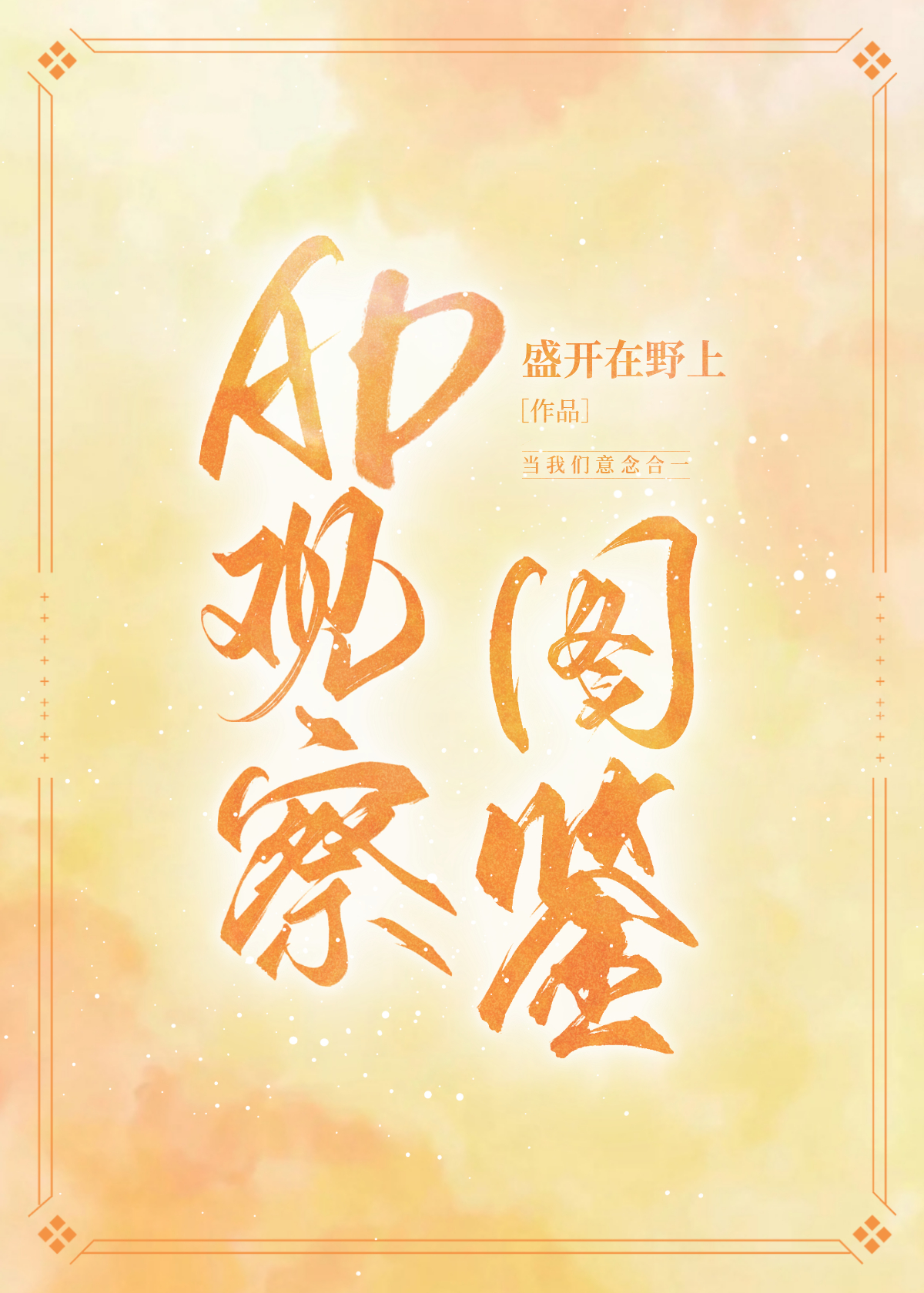 AD觀察圖鑒[電競]