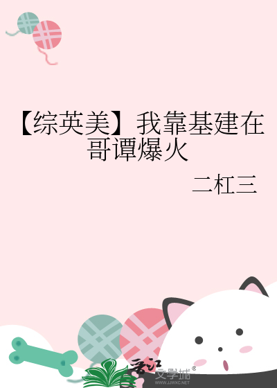 【綜英美】我靠基建在哥譚爆火