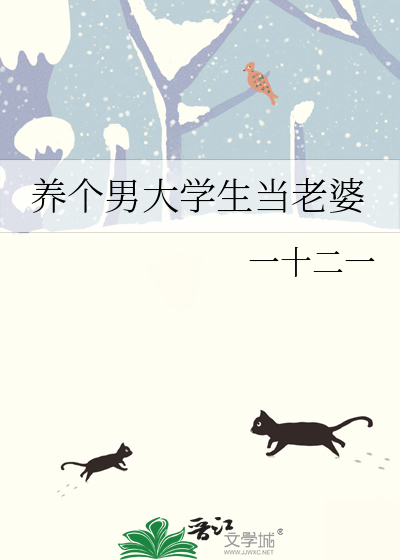 養個男大學生當老婆