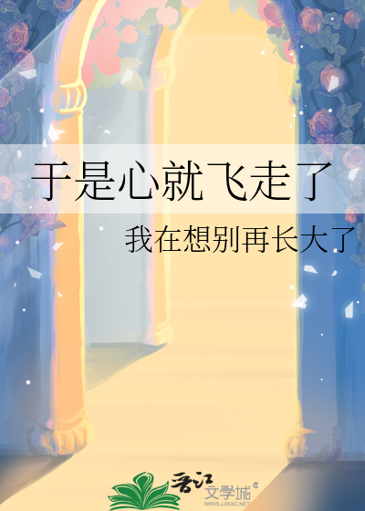 于是心就飛走了