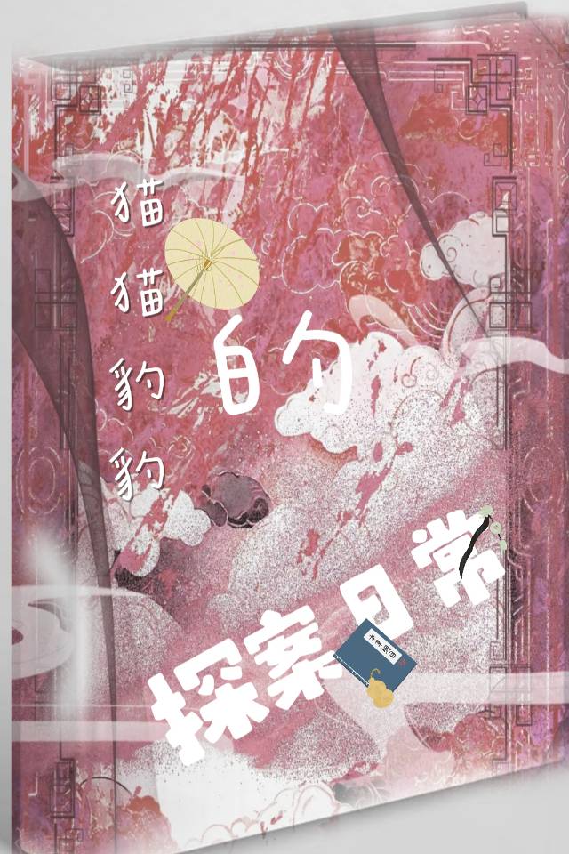 貓貓豹豹的探案日常