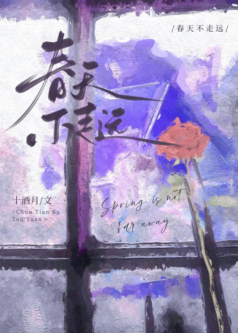 春天不走遠