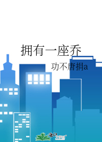 擁有一座喬