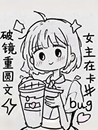破鏡重圓文女主在卡bug