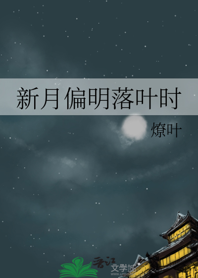 新月偏明落葉時