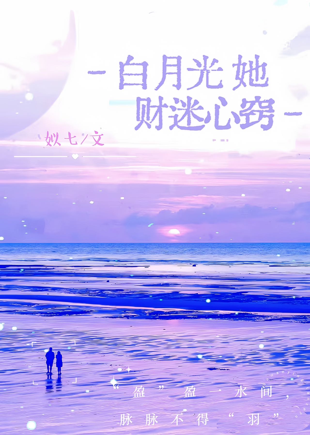 白月光她财迷心竅