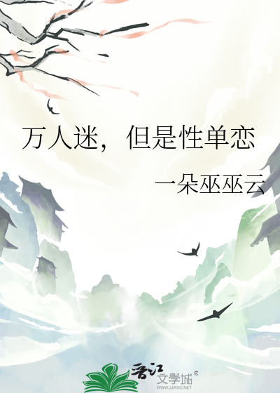 萬人迷，但是性單戀