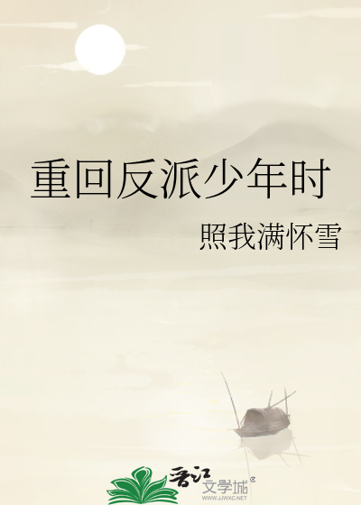 重回反派少年時