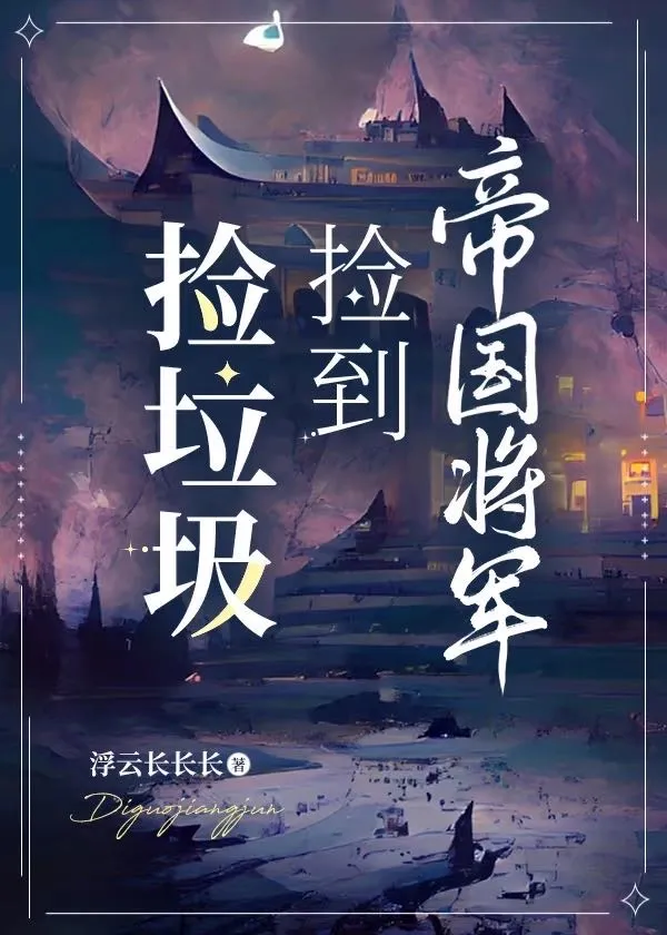 撿垃圾撿到帝國将軍