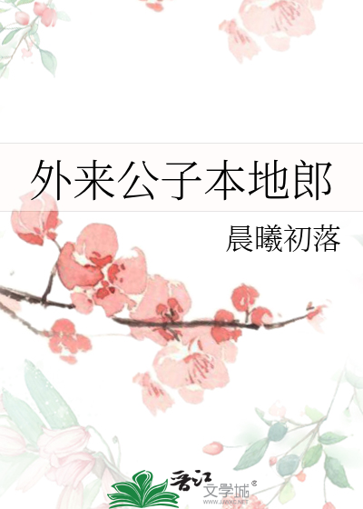 外來公子本地郎