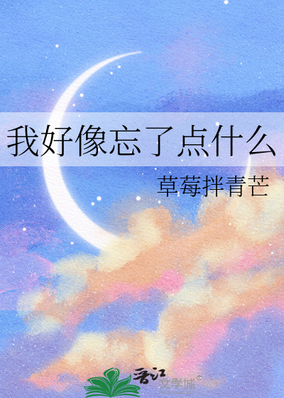 我好像忘了點什麼