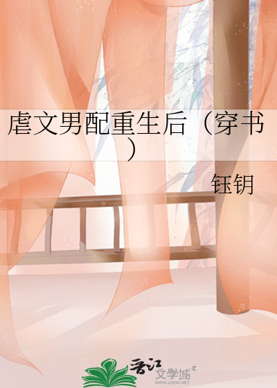 虐文男配重生後（穿書）