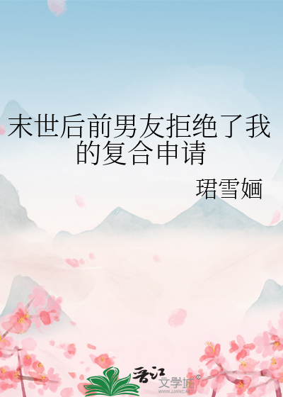 末世後前男友拒絕了我的複合申請