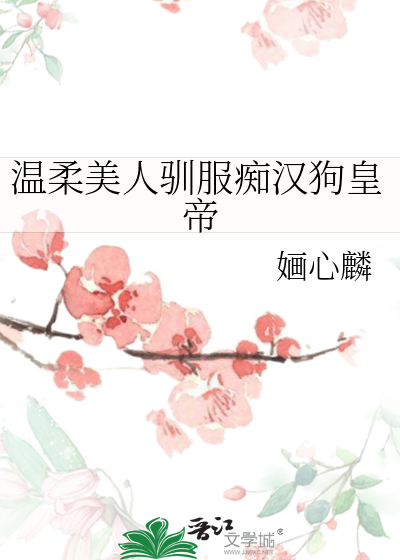 溫柔美人馴服癡漢狗皇帝