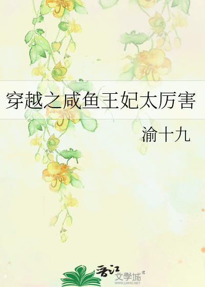 穿越之鹹魚王妃太厲害