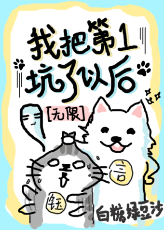 我把第一坑了以後[無限]