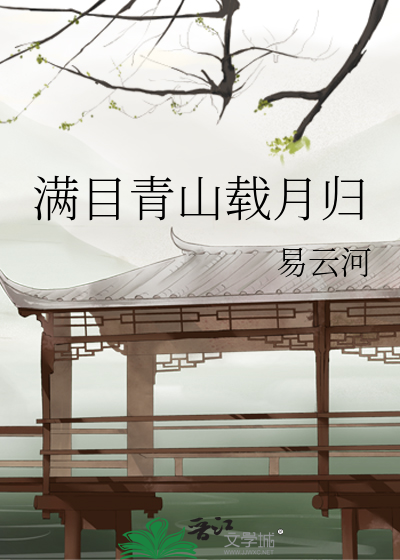 滿目青山載月歸