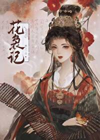 花袅記
