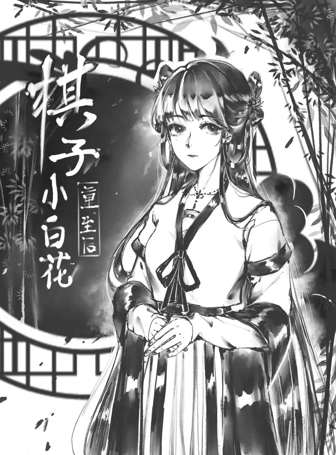 棋子小白花重生後