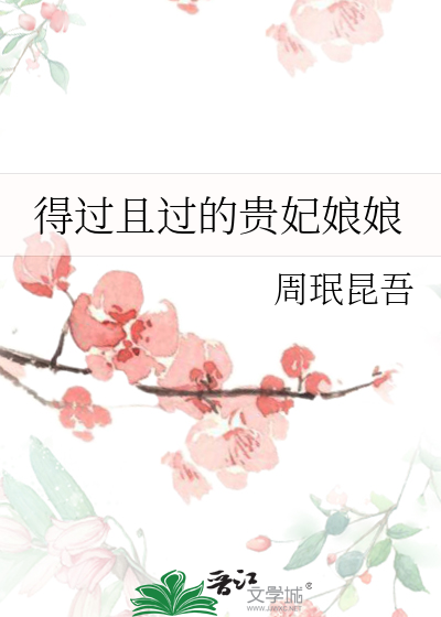 得過且過的貴妃娘娘