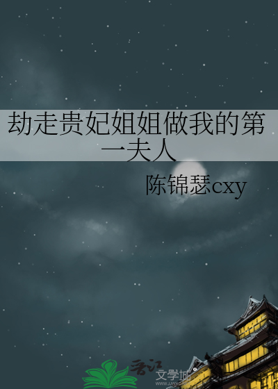 劫走貴妃姐姐做我的第一夫人