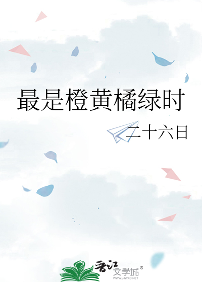 最是橙黃橘綠時