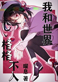 無意混入文豪中的我有些疑惑