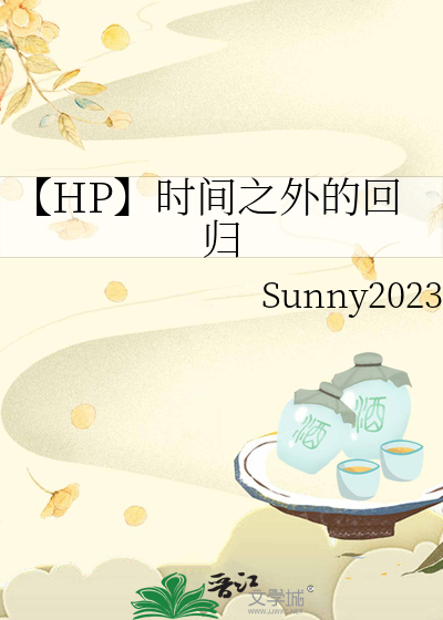 【HP】時間之外的回歸