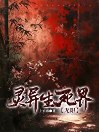 靈異生死界[無限]
