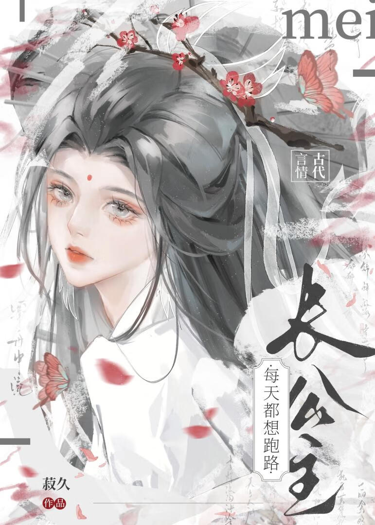 長公主每天都想跑路