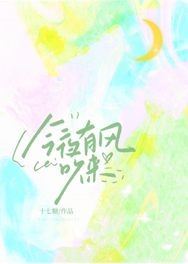 今夜有風吹來