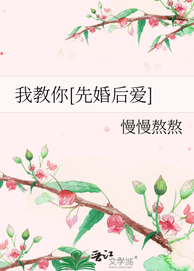 我教你[先婚後愛]