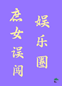 庶女誤闖娛樂圈