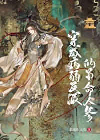 成了病弱反派的吊命人參後