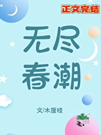 無盡春潮